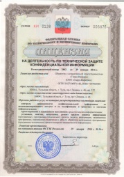 Лицензия на деятельность по технической защите конфиденциальной инофрмации от 20.01.2016 Лицензия на деятельность по технической защите конфиденциальной инофрмации от 20.01.2016