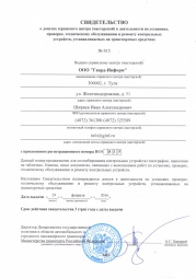 Свидетельство о допуске мастерской к деятельности по установке, проверке, техническому обслуживанию и ремонту тахографов ЕСТР Свидетельство о допуске мастерской к деятельности по установке, проверке, техническому обслуживанию и ремонту тахографов ЕСТР