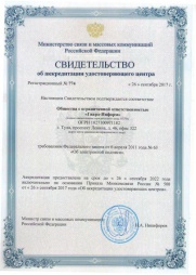 Свидетельство об аккредитации удостоверяющего центра от 26.09.2017 Свидетельство об аккредитации удостоверяющего центра от 26.09.2017