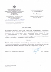 Свидетельство об аккредитации на установку, проверку, техническое обслуживание и ремонт тахографов с СКЗИ. ООО "Инфо-Гвард" Свидетельство об аккредитации на установку, проверку, техническое обслуживание и ремонт тахографов с СКЗИ. ООО "Инфо-Гвард"