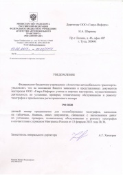 Свидетельство об аккредитации на установку, проверку, техническое обслуживание и ремонт тахографов с СКЗИ. ООО "Гвард-Информ"